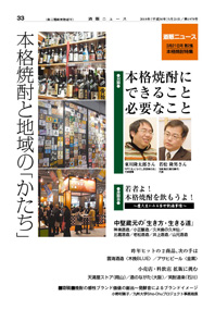 2018年3月21日号・第２集《本格焼酎特集》