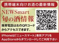 携帯端末向けお酒の最新情報