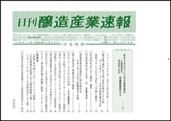 日刊醸造産業速報