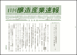 日刊醸造産業速報