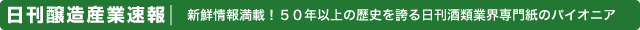 日刊醸造産業速報 新鮮情報満載！５０年以上の歴史を誇る日刊酒類業界専門紙のパイオニア