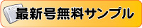 最新号無料サンプル