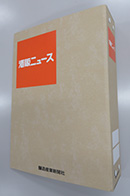 《酒販ニュース》専用バインダー