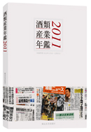 酒類産業年鑑2011