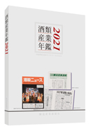 酒類産業年鑑2021