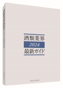 酒類産業年鑑2024