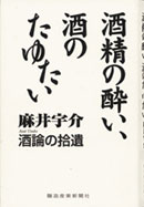 酒精の酔い、酒のたゆたい