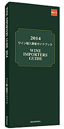 ワイン輸入業者ガイドブック2014