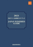 日本ワイン生産者ガイドブック2021