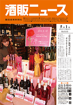 酒販ニュース2012年5月1日号