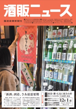 酒販ニュース2023年12月1日号