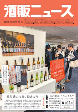 酒販ニュース2025年6月11日号