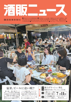 酒販ニュース2025年7月11日号