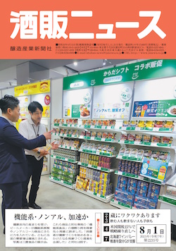 酒販ニュース2025年8月1日号