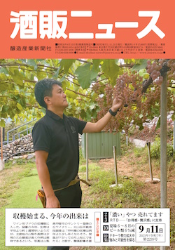 酒販ニュース2025年9月11日号