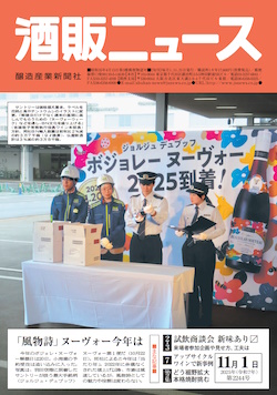 酒販ニュース2025年11月1日号