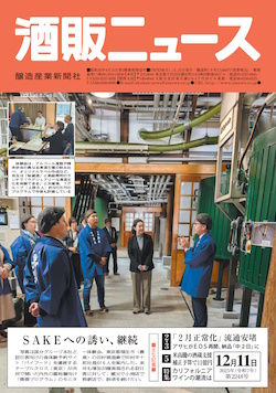酒販ニュース2025年12月11日号