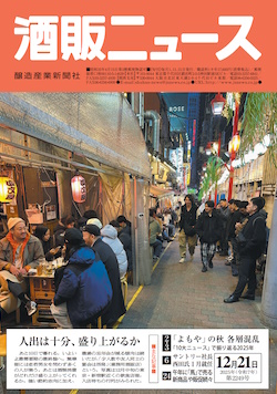 酒販ニュース2025年12月21日号