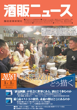 酒販ニュース2026年1月1日号
