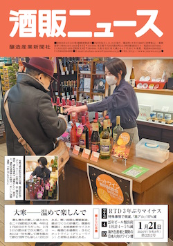酒販ニュース2026年1月21日号