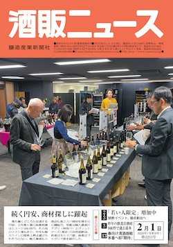 酒販ニュース2026年2月1日号