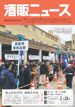 酒販ニュース2026年2月21日号