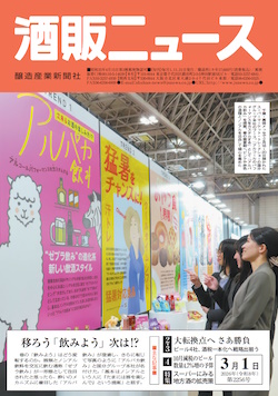 酒販ニュース2026年3月1日号