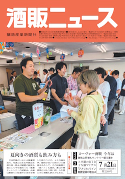 酒販ニュース2026年7月21日号