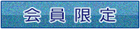会員限定