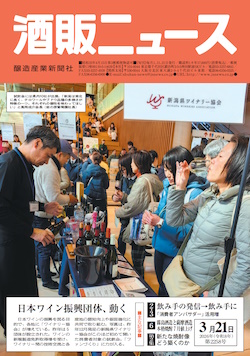 酒販ニュース2026年3月21日号