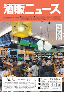 酒販ニュース2026年4月1日号