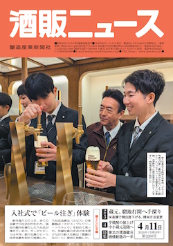 酒販ニュース2026年4月11日号