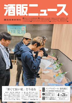 酒販ニュース2026年4月21日号