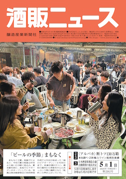 酒販ニュース2026年5月1日号