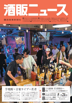 酒販ニュース2026年5月21日号