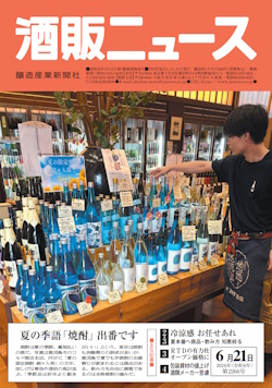 酒販ニュース2026年6月21日号