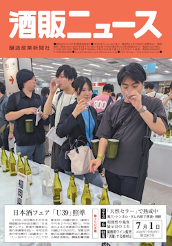 酒販ニュース2026年7月1日号