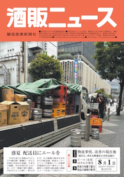 酒販ニュース2026年8月1日号