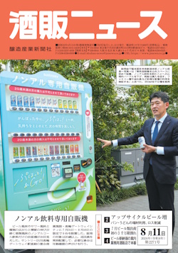 酒販ニュース2026年8月11日号