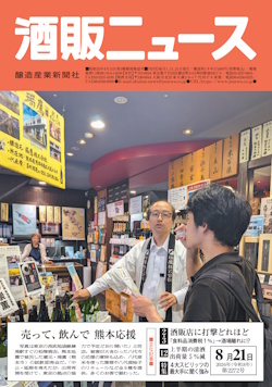 酒販ニュース2026年8月21日号