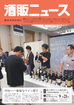 酒販ニュース2026年9月21日号