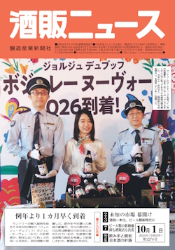 酒販ニュース2026年10月1日号