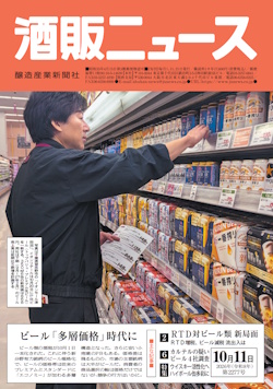 酒販ニュース2026年10月11日号