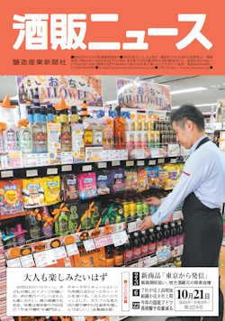 酒販ニュース2026年10月21日号